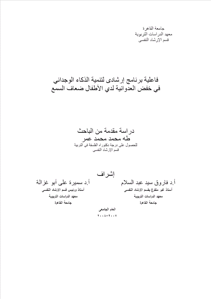 Author عمر، طه محمد محمد Title فاعلية برنامج إرشادى لتنمية الذكاء الوجداني في خفض العدوانية 3698